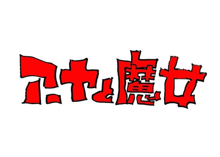 宫崎骏企划、宫崎吾朗执导 吉卜力首部长篇 3DCG 动画《安雅与魔女》冬季问世