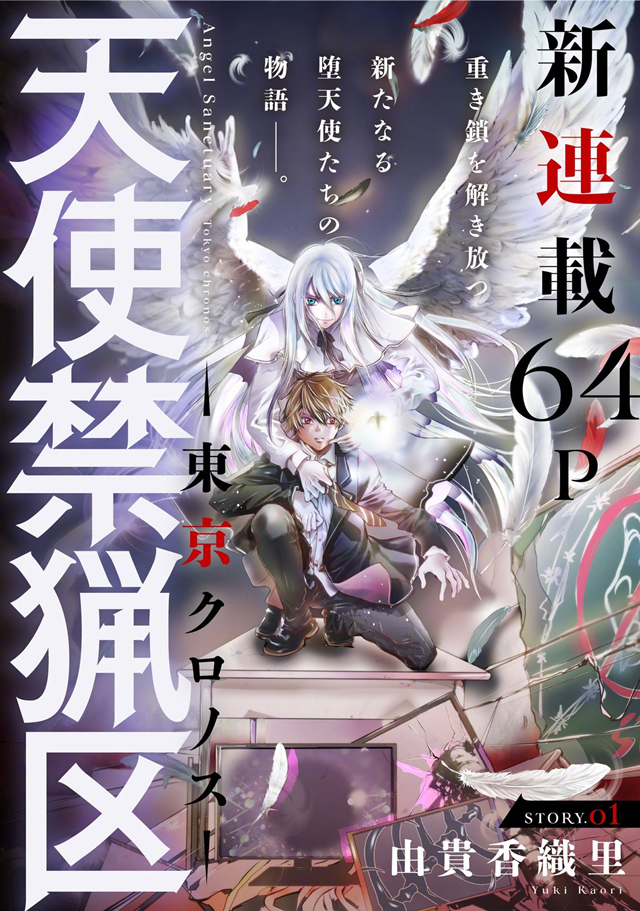 漫画「天使禁猎区 -東京クロノス-」将于4月20日开启连载