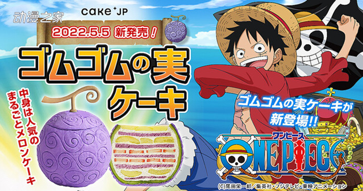 日本蛋糕销售平台与《海贼王》合作推出橡胶果实蛋糕