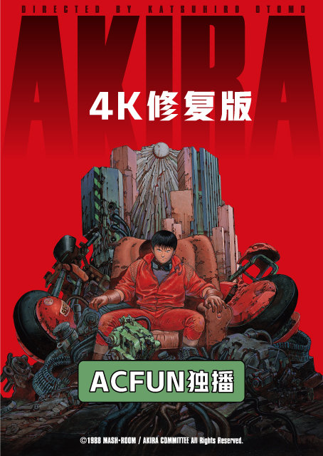 「阿基拉」4K修复版将于6月22日在AcFun独家放送