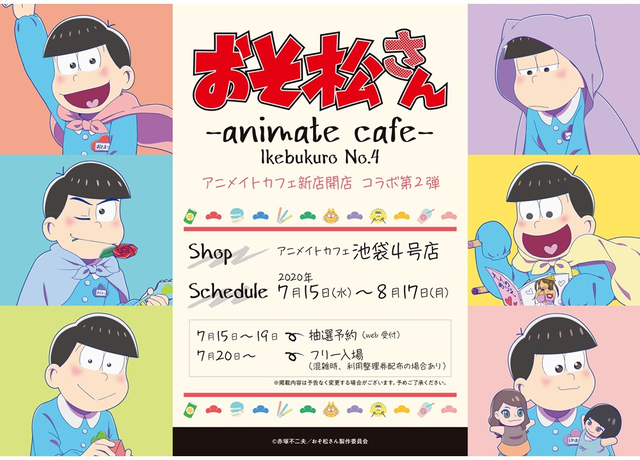 「阿松」联动活动将于7月15日在Animate咖啡池袋4号店举行！