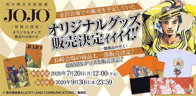 「JOJO的奇妙冒险」原画展周边开始线上贩售