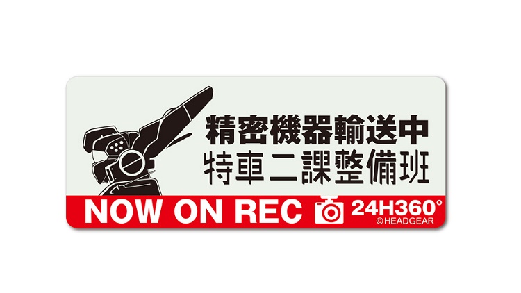 《机动警察》特车二课和筱原重工装备的印象周边商品发售