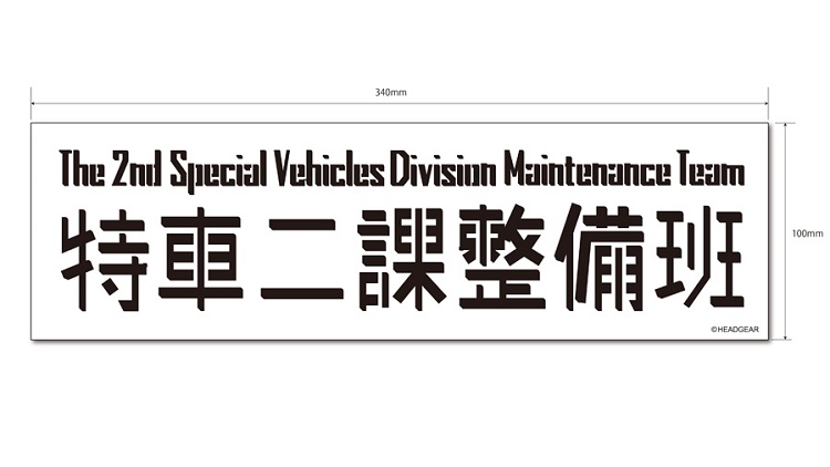《机动警察》特车二课和筱原重工装备的印象周边商品发售