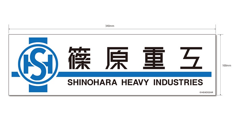 《机动警察》特车二课和筱原重工装备的印象周边商品发售