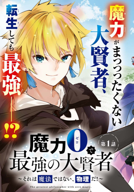 轻小说「零魔力的最强大贤者」漫画化