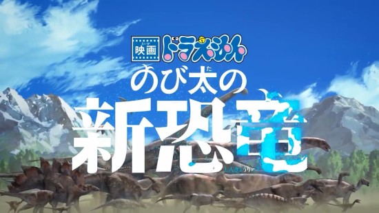 剧场版「哆啦A梦：大雄的新恐龙」发布新宣传片