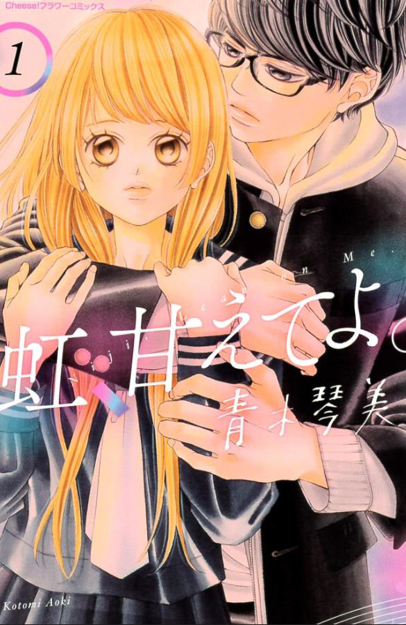 「彩虹的怜惜」最终话公开 预计11月26日发售单行本最终卷第9卷