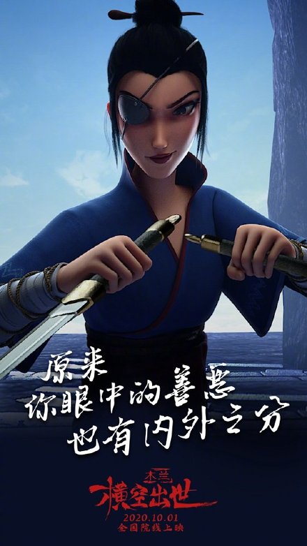 国庆档动画电影「木兰：横空出世」人物海报公开