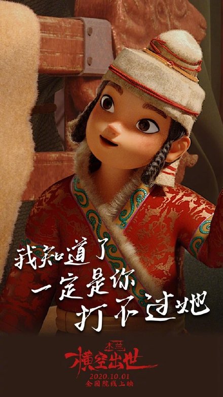 国庆档动画电影「木兰：横空出世」人物海报公开