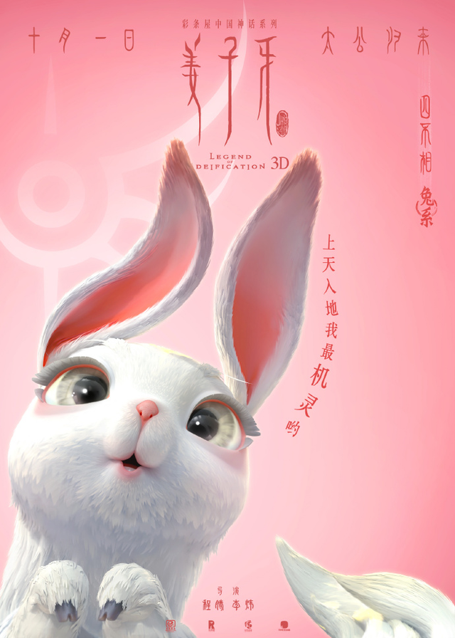 电影「姜子牙」发布“四不相像什么”版海报 已定档10月1日上映