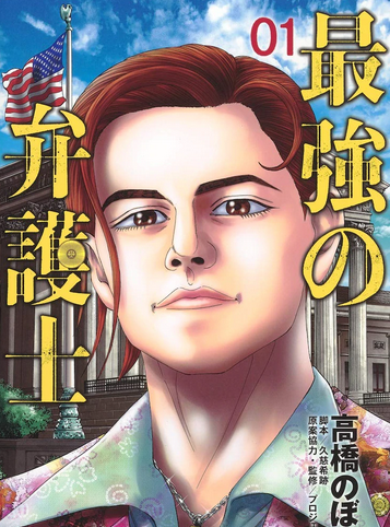 日本漫画家高桥ぼる新漫「最强律师」第1卷单行本发售
