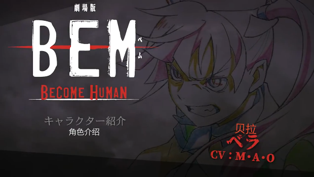 剧场版「BEM～BECOME HUMAN～」角色PV贝拉篇公开