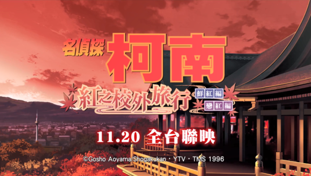 「名侦探柯南 红色的修学旅行篇」中字预告公开 11月20日上映