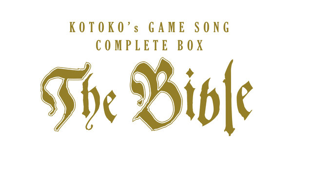 KOTOKO出道15年！推出演唱过的大部分游戏歌曲的CDBOX