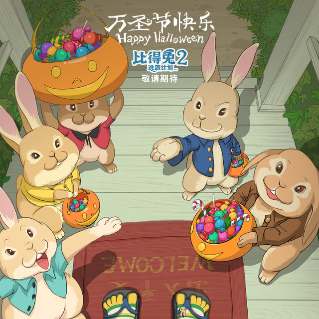 动画电影「比得兔2：逃跑计划」内地过审 万圣节海报公开