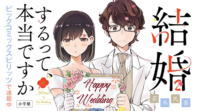 漫画「真的要结婚吗？！」PV公开