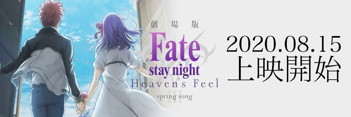 《Fate/stay night [Heaven&#8217;s Feel] Ⅲ. 春樱之歌》日本将延期至 8 月 15 日上映