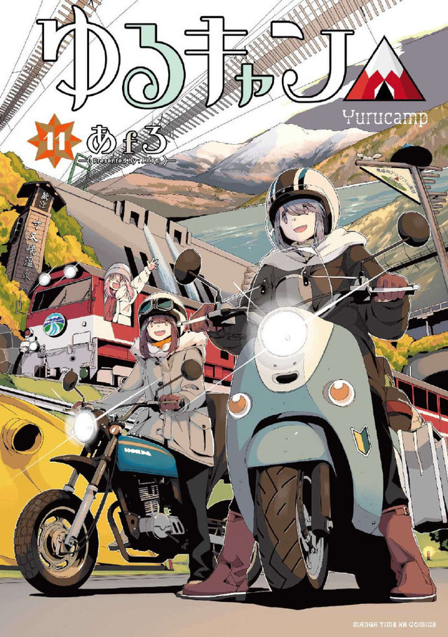 「摇曳露营△」漫画第11卷封面公开