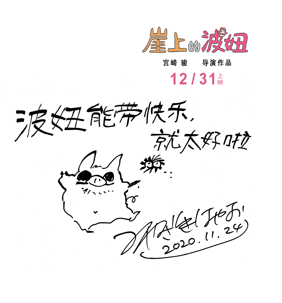 动画电影《悬崖上的金鱼姬》内地定档12月31日上映，宫崎骏手写信公开 ​​​​