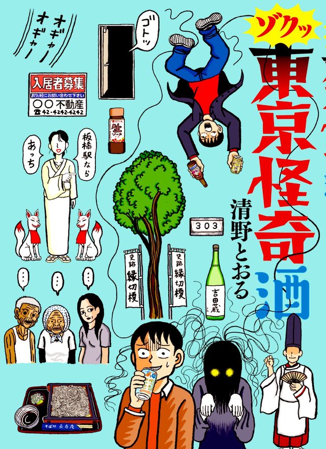 漫画「东京怪奇酒」宣布电视剧化