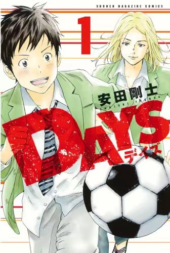 安田刚士足球漫画「DAYS」1月20日完结