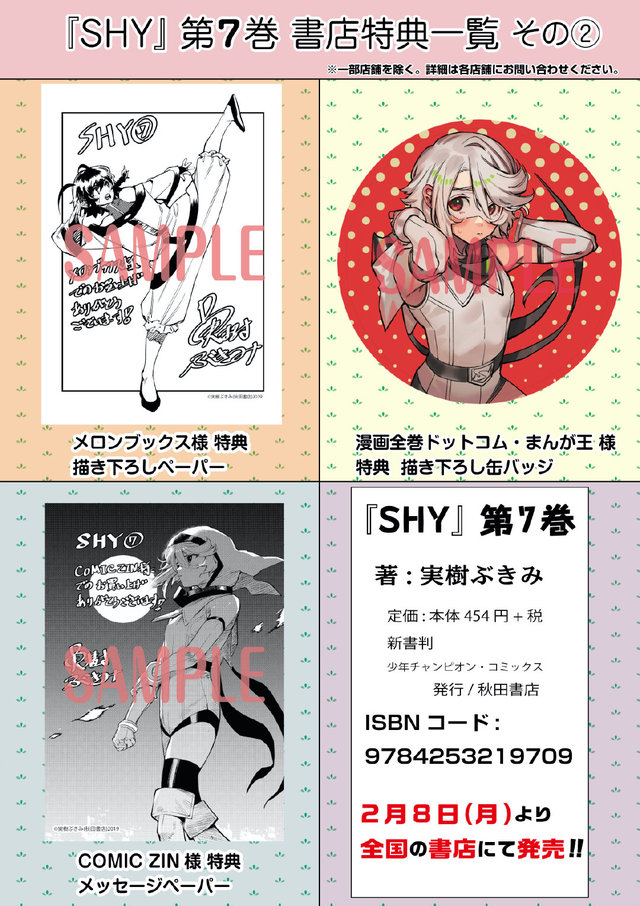 漫画「SHY」公开第7卷店铺特典图