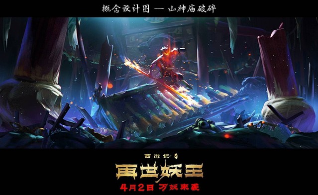 国产动画电影「西游记之再世妖王」发布场景概念图