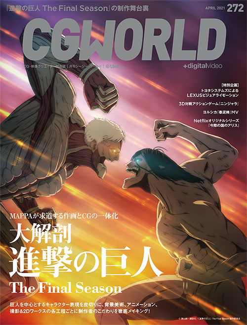 杂志「CG WORLD」将刊载巨人最终季 40 页特集