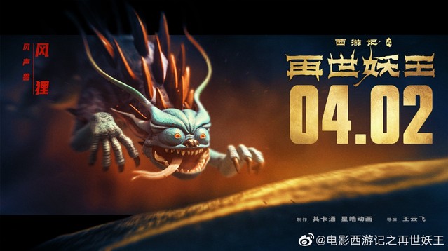 国产动画电影「西游记之再世妖王」角色海报公开