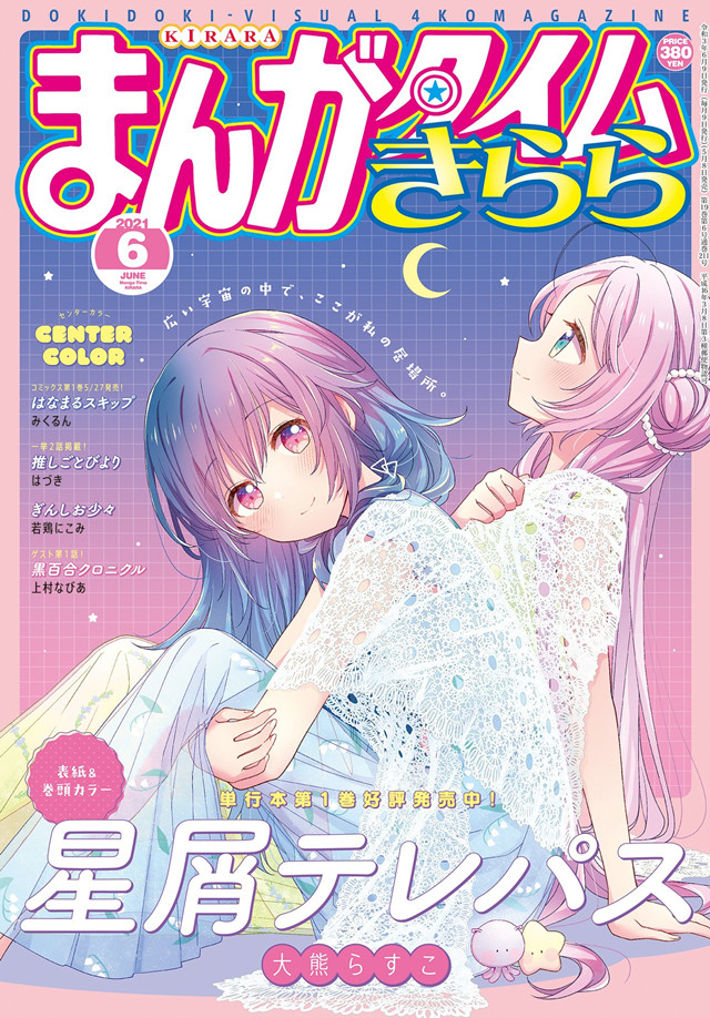 「Manga Time Kirara」六月号封面＆卷头封面公开