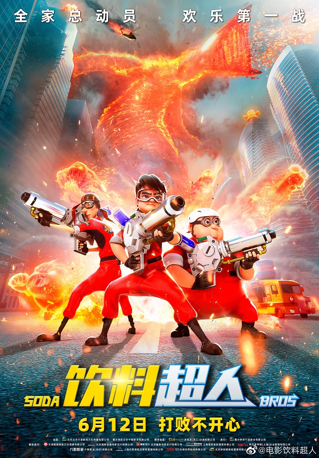 国产动画电影「饮料超人」发布定档海报