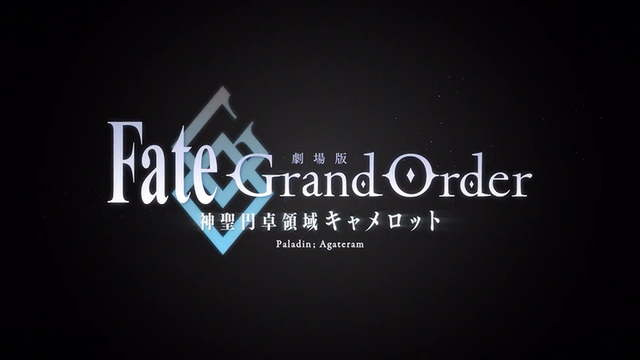 「Fate/Grand Order -神圣圆桌领域卡美洛-后篇」上映纪念PV公布