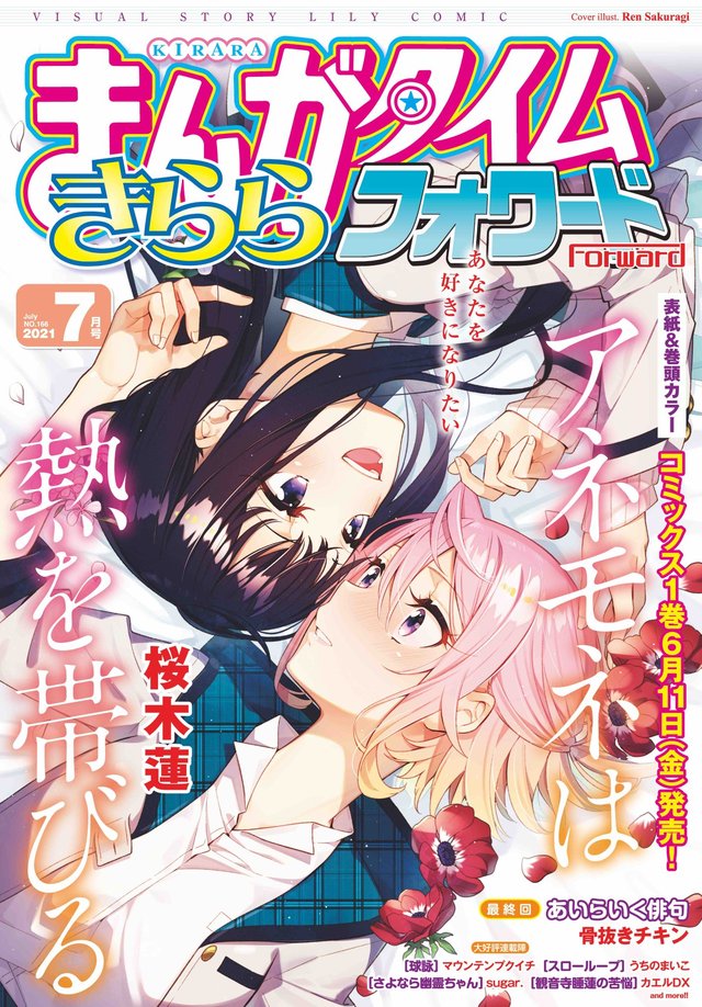 「Manga Time Kirara Forward」七月号封面公开