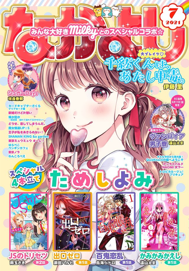 少女漫画杂志「なかよし」7月号封面公开