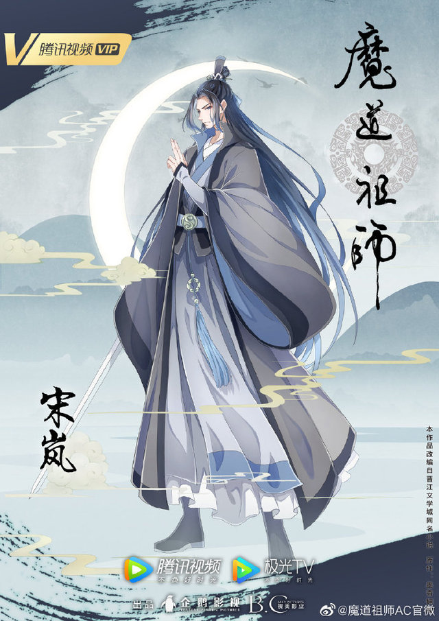 「魔道祖师」完结篇宋子琛人物海报公开