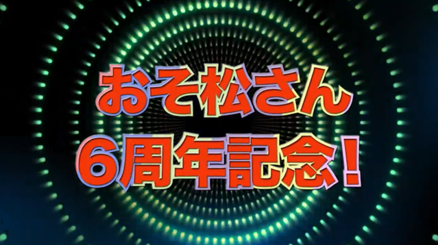 「阿松」宣布制作6周年纪念新作动画