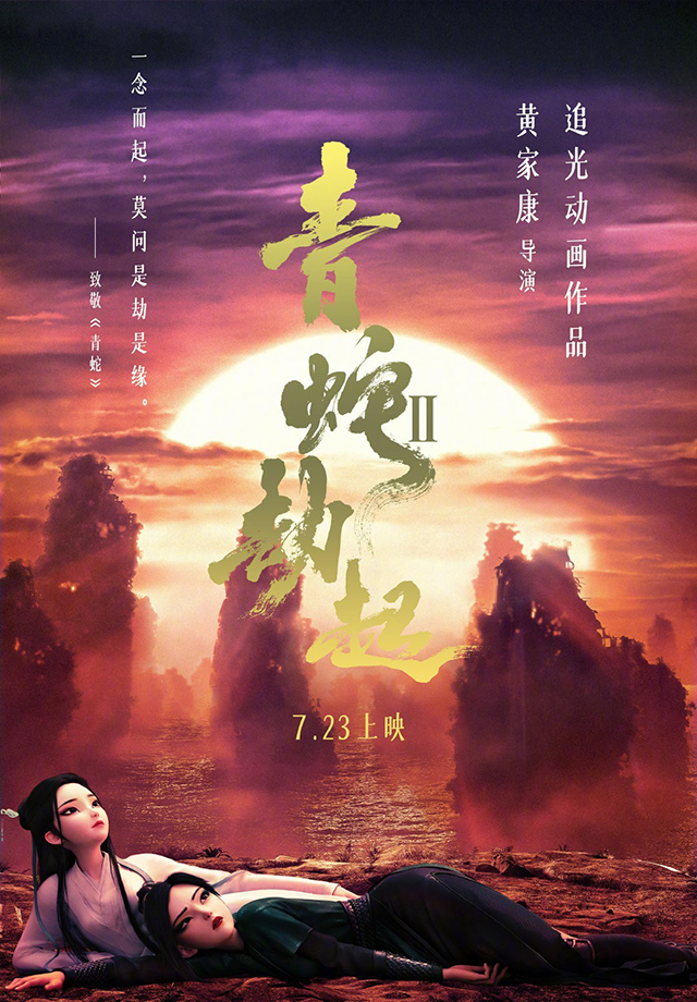 「白蛇2：青蛇劫起」公开新海报致敬徐克