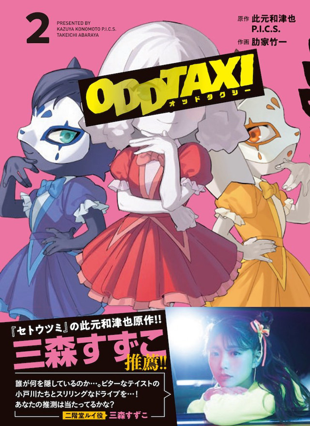 漫画「Odd Taxi」第2卷封面公开