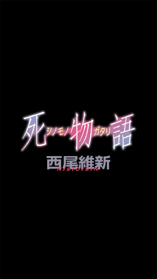 西尾维新新作轻小说「死物语」8月19日发售