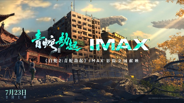 「白蛇2：青蛇劫起」IMAX官宣图&amp;预告公开