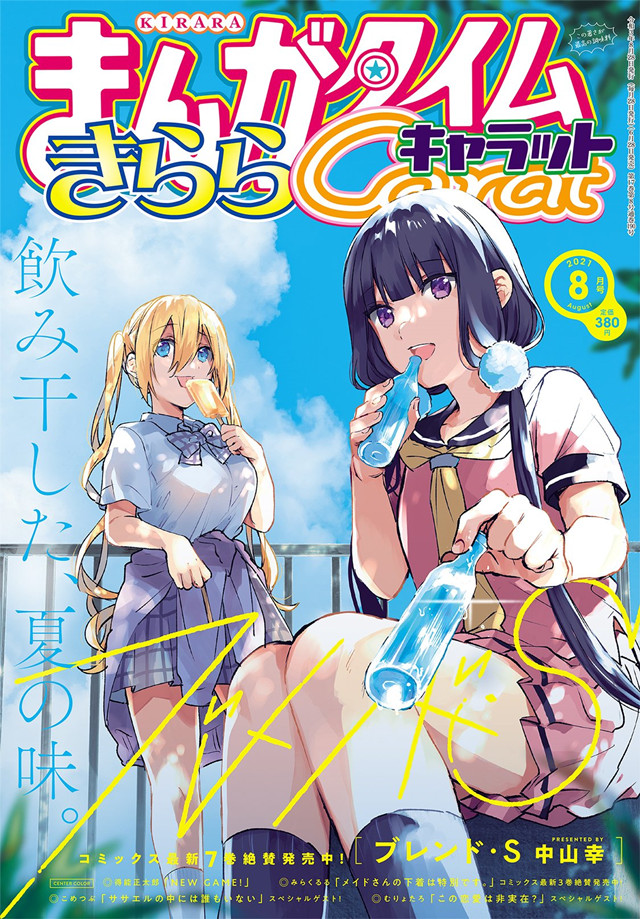 漫画杂志「Manga Time Kirara Carat」8月号封面公开
