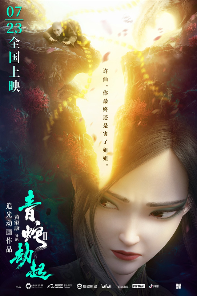 国产动画电影「白蛇2：青蛇劫起」新海报公开