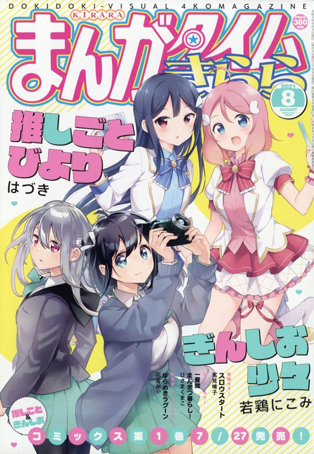 「Manga Time Kirara」8月号封面公开