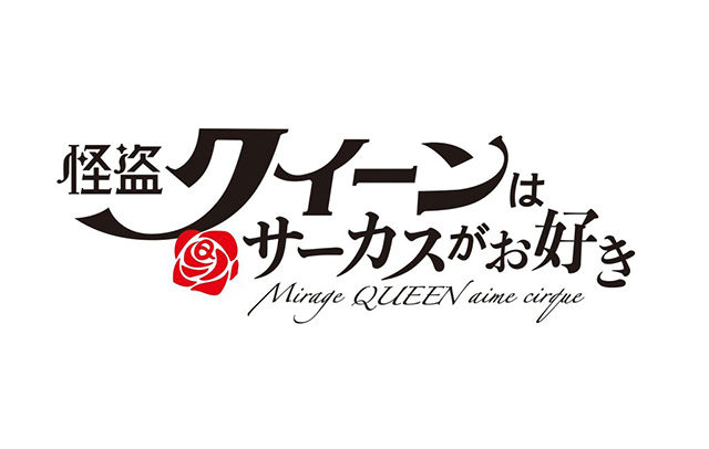 「怪盗女王喜欢马戏团」宣布制作电影OVA