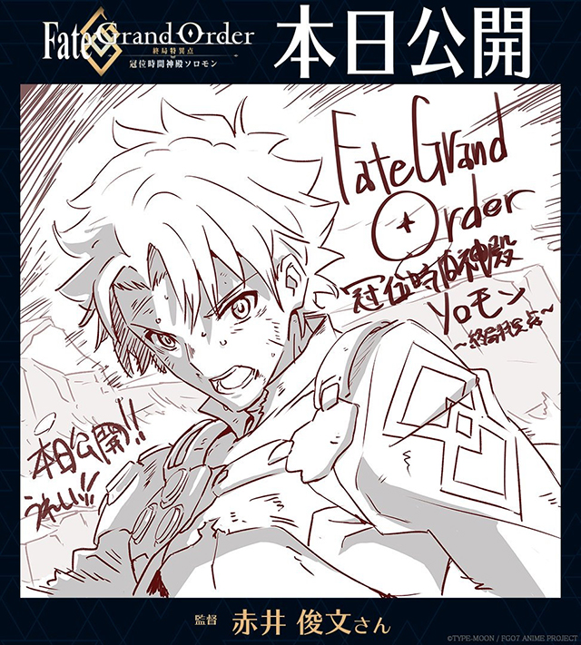 「FGO-终局特异点 冠位时间神殿所罗门-」今日上映应援绘公开