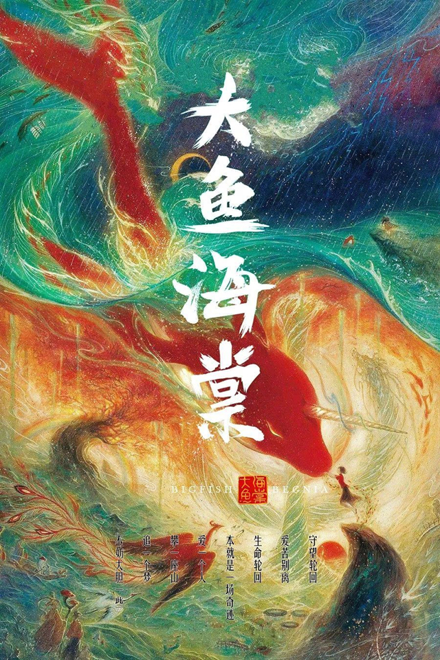 动画电影「大鱼海棠2」立项备案确认 剧情梗概公开