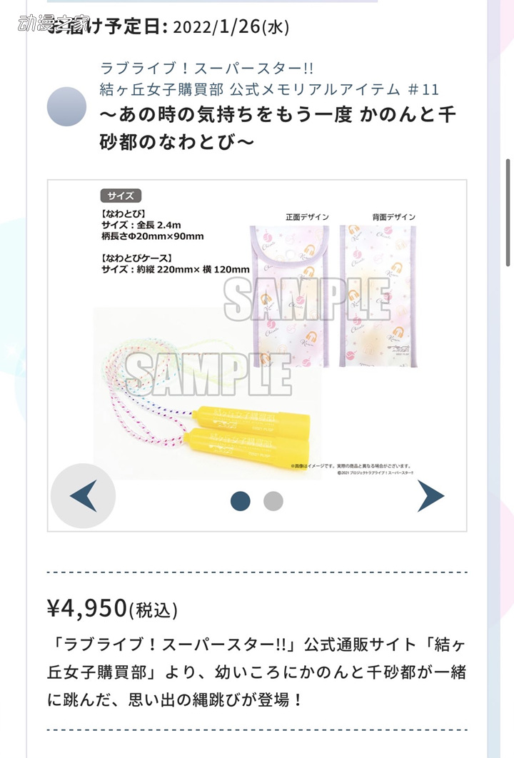 《LoveLive！》推出近5000日元的天价跳绳！