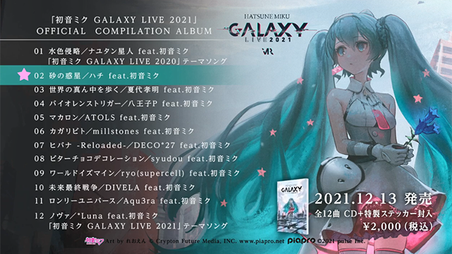 初音未来专辑「初音未来 GALAXY LIVE 2021」全曲试听公开