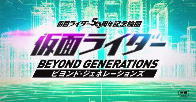 「假面骑士Beyond Generation」最新海报&amp;特别预告公开